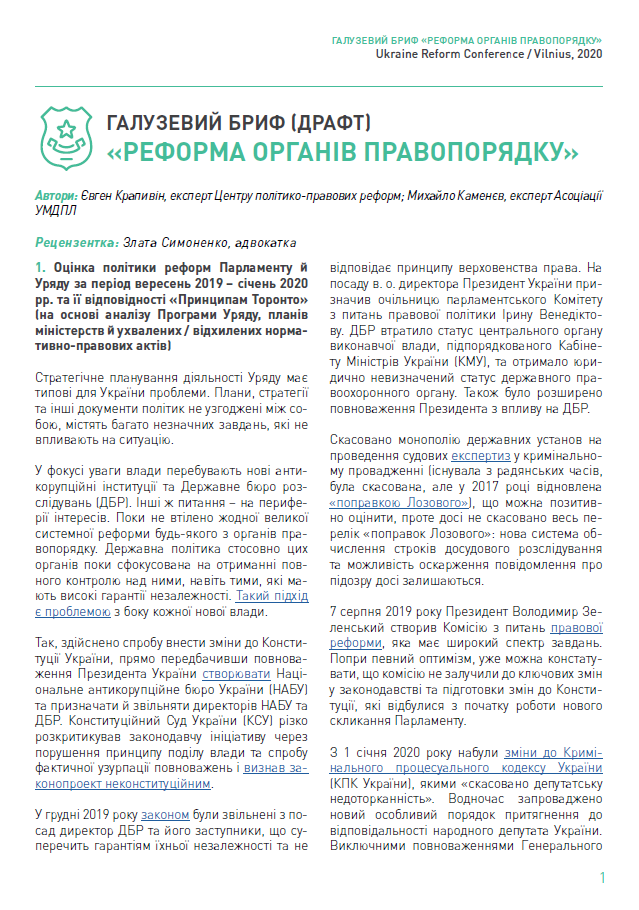 Галузевий бриф “Реформа органів правопорядку”