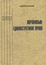 Порівняльне адміністративне право: Навчальний посібник для юридичних факультетів та факультетів міжнародних відносин